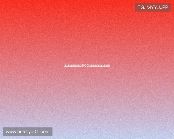 华体会体育国际站深入分析2026年世界杯赛程安排与热门球队预测